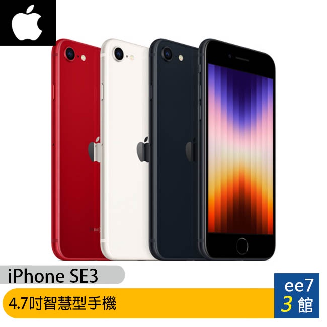 APPLE iPhone SE 3代 4.7吋智慧型手機 64G / 128G / 256G  ee7-3