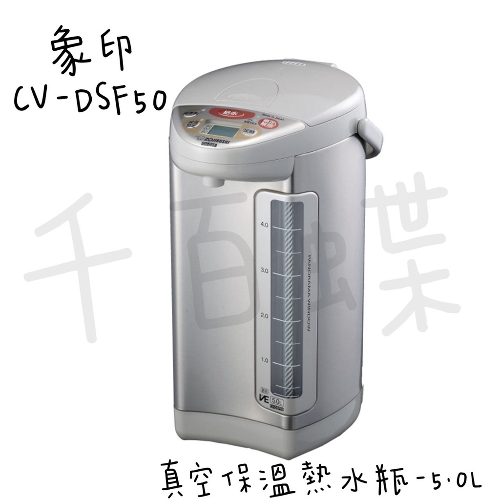 ⭐千百蝶⭐ZOJIRUSHI 象印 (CV-DSF50) SUPER VE 超級真空 省電保溫熱水瓶-5公升