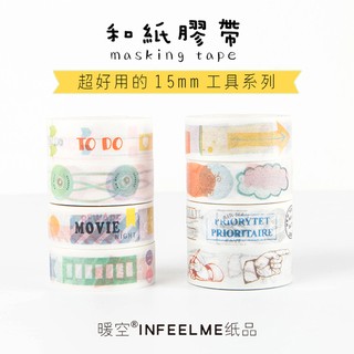 【現貨＋預購】InfeelMe日系無痕手撕和紙膠帶 工具系列 DIY手帳貼紙