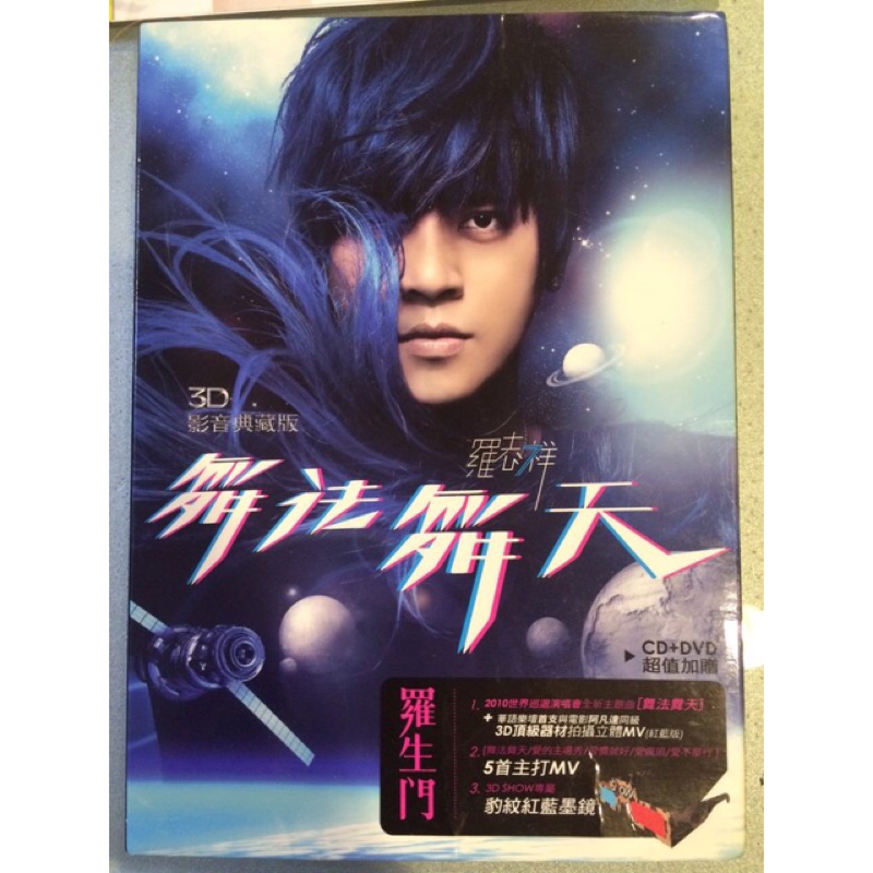 羅志祥　羅生門　舞法舞天3D影音典藏版 羅志祥羅生門舞法舞天3D影音典藏版(Dance Storm 3D Collector's