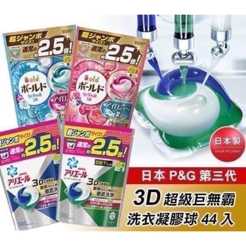 日本進口 寶僑 P&amp;G 第三代 3D 雙色洗衣膠球（44顆裝）全系列