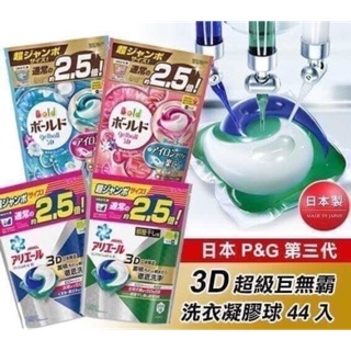 日本進口 寶僑 P&G 第三代 3D 雙色洗衣膠球（44顆裝）全系列