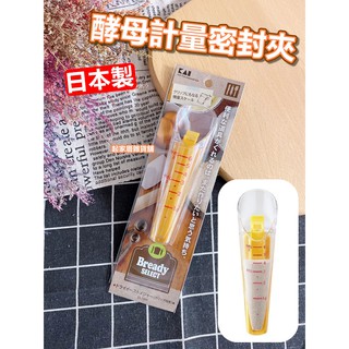 【臺灣現貨】日本製 酵母計量密封夾 日本貝印KAI／酵母計量器【起家厝雜貨舖】DL-7004