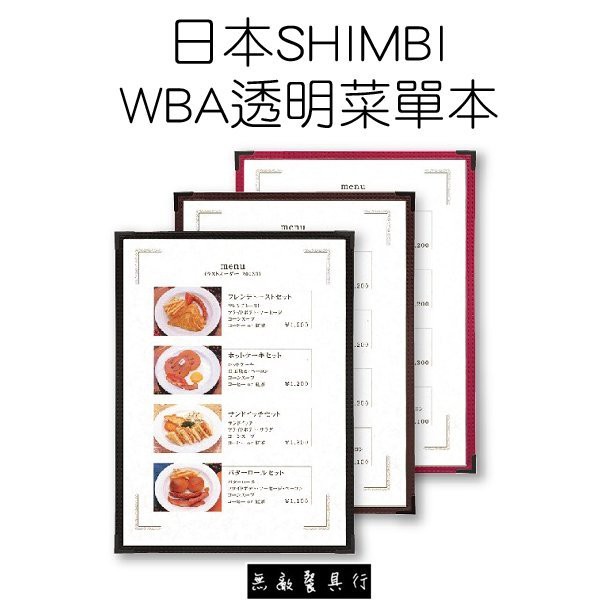 【無敵餐具】日本shimbi WBA系列 2頁透明菜單本 3色 量多可來電洽詢喔!【SI0003】