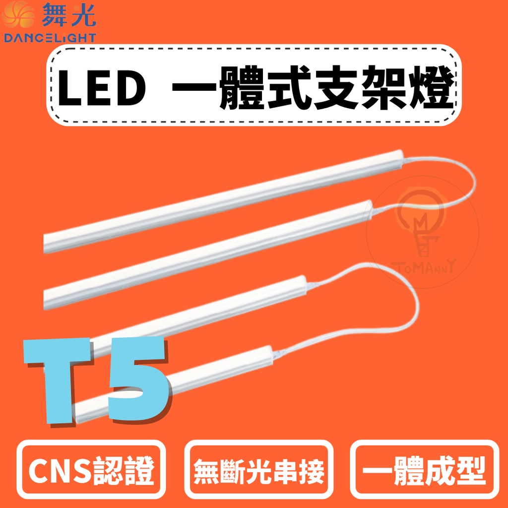 TMY ✨附發票✨ LED 舞光 T5 一體式支架燈 一尺 二尺 三尺 四尺  支架燈 串接線另購 層板燈