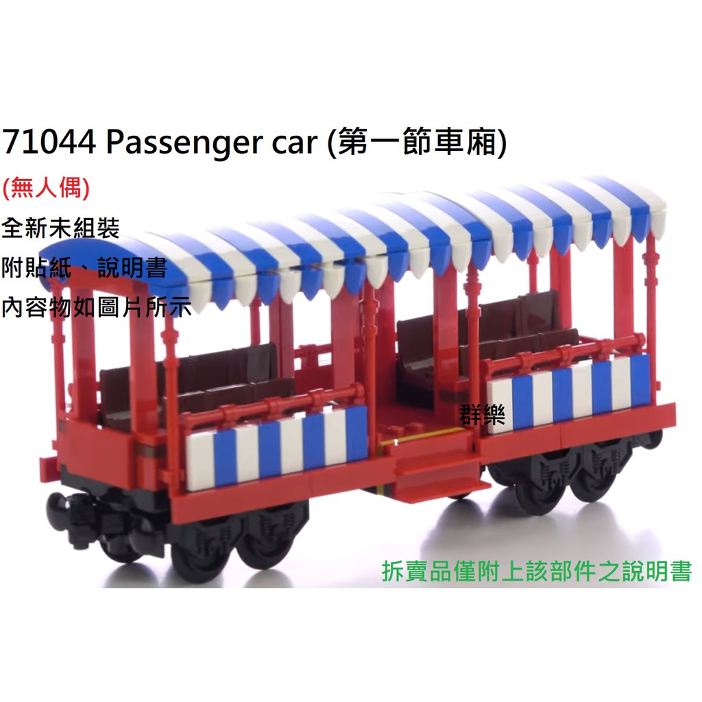 【群樂】LEGO 71044 拆賣 Passenger car (第一節車廂) 現貨不用等