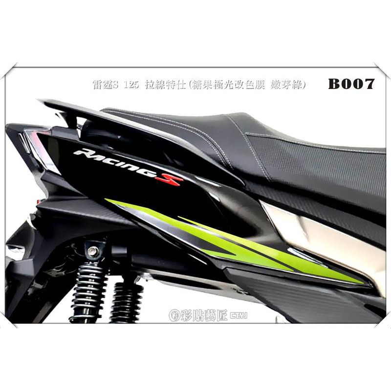 雷霆 racing S 125 拉線 B007 (20色)改色膜 車膜 彩繪 機車 彩貼 貼紙 側殼 惡鯊彩貼