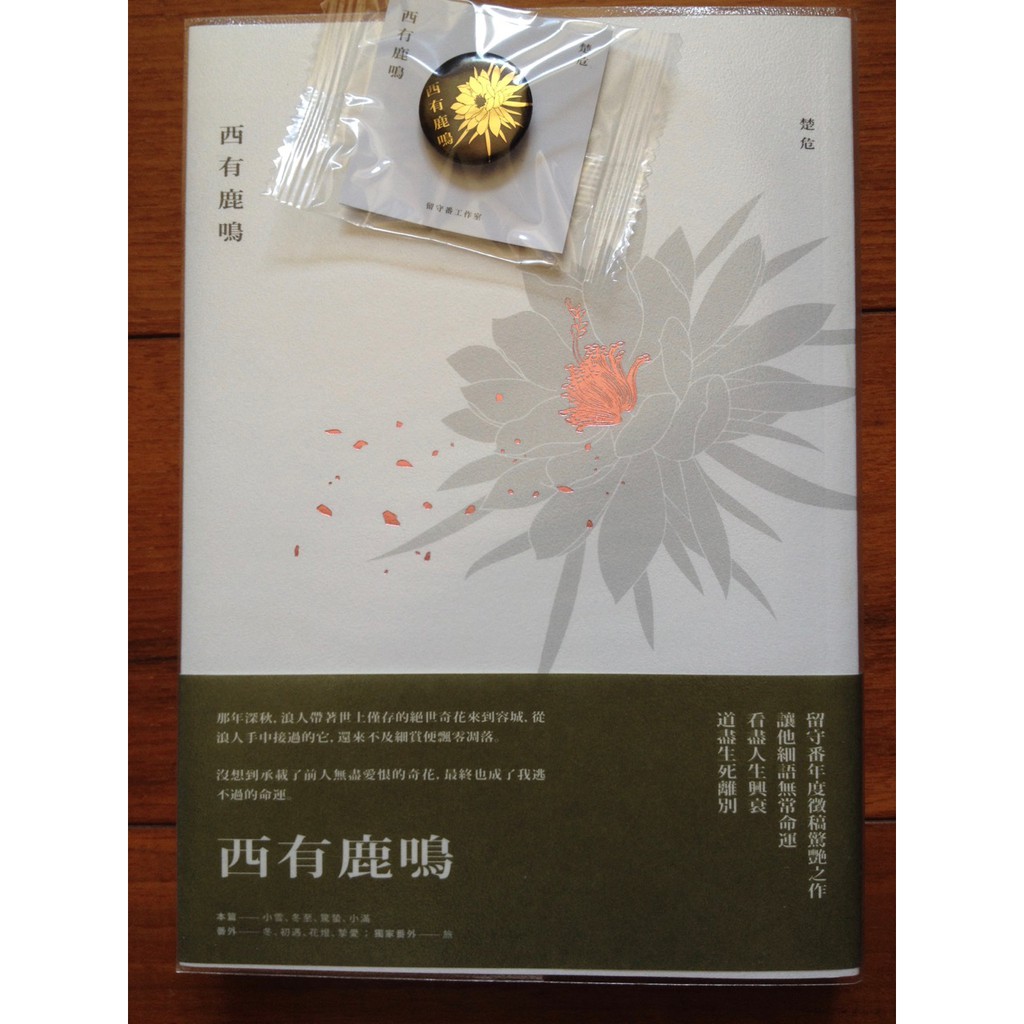 Bl小說 西有鹿鳴 By 楚危附預購特典個人誌留守番工作室 蝦皮購物