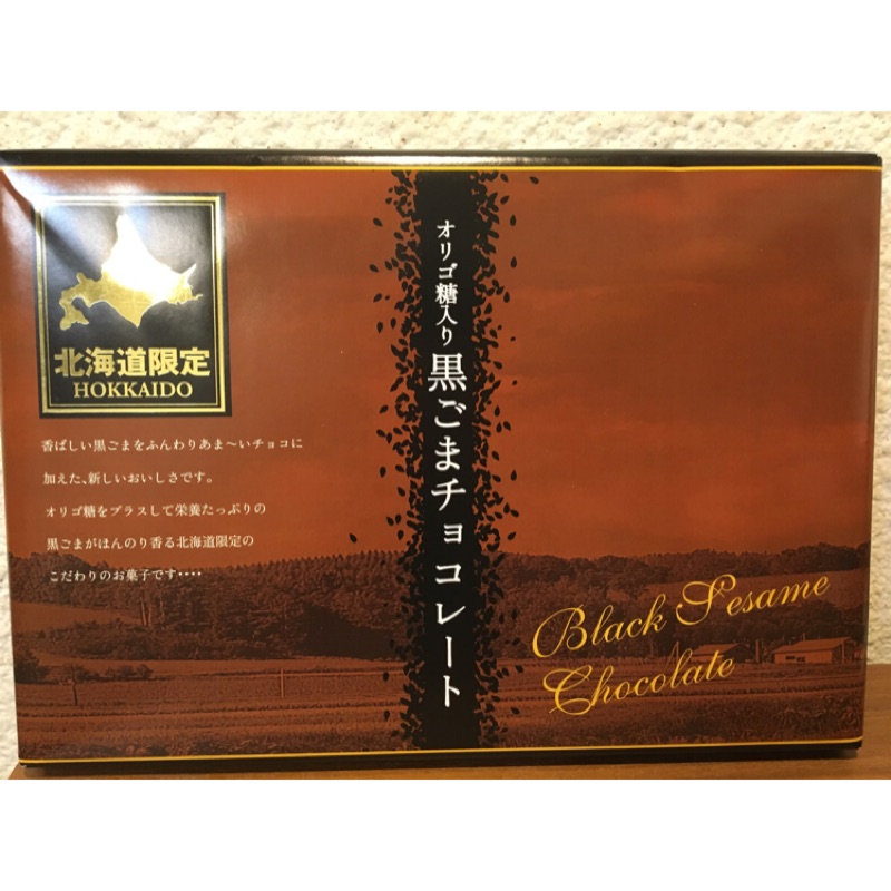 日本北海道限定黑芝麻巧克力