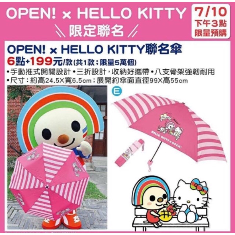 全新《現貨》7-11福袋限量open ! x hello kitty 聯名傘