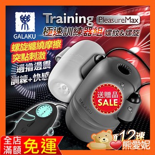 GALAKU Training 12x8頻震動極速龜頭訓練套裝組-PleasureMaxl(螺紋款+螺旋款) 情趣精品
