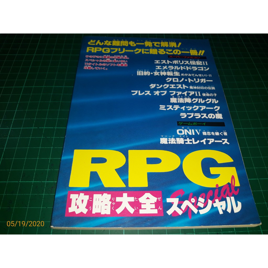 電玩攻略 日文版 Rpg 攻略大全スペシヤル 共頁 Cs超聖文化讚 蝦皮購物