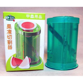 [魔晶園甲蟲]臺製昆蟲果凍對半切割器(蝦皮代開發票)