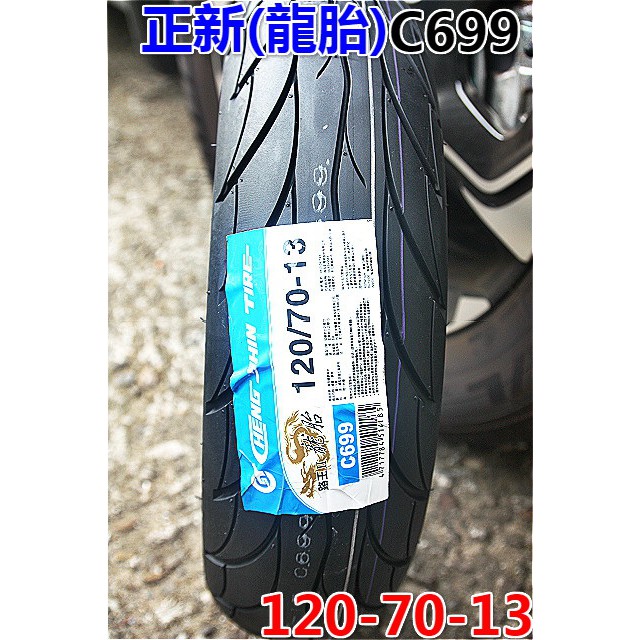 MOTORS-正新輪胎路王C699(龍胎).13吋.尺寸:120-70-13.$1850含工+氮氣SMAX/FORCE