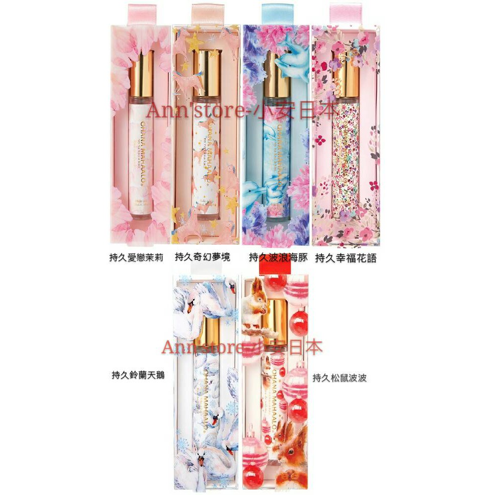 快速出貨 正原廠公司貨 日本 OHANA MAHAALO 隨身輕香水 新款 持久淡香水系列/ 護手霜