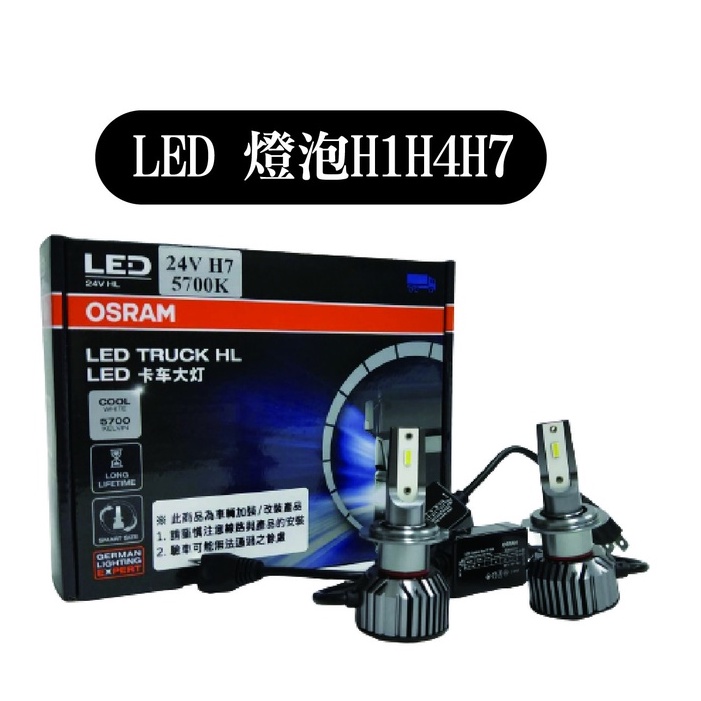 LED 燈泡 24V 大燈燈泡  H1 / H4 / H7 OSRAM 歐司朗