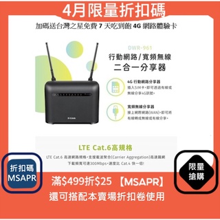 D-LINK DWR-961 4G LTE Cat.6 4GWiFi分享器 2CA載波聚合 5G Wifi無線網路分享器