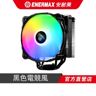 安耐美 ENERMAX F40 空冷 黑 4導管 ARGB CPU散熱器 ETS-F40-BK-ARGB
