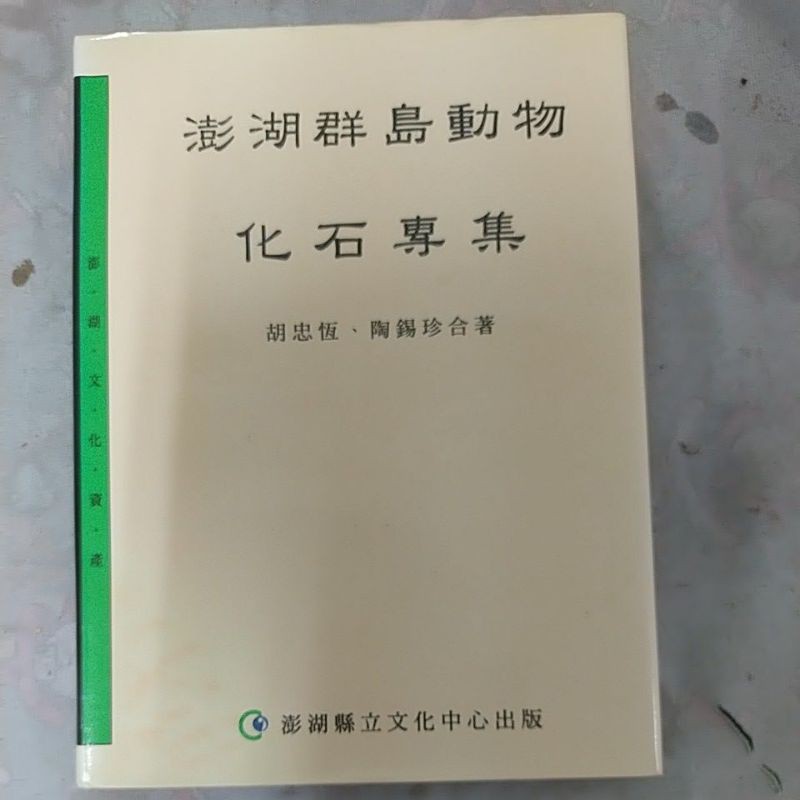 豪品二手書 澎湖群島動物化石專集(精) 作者： 胡忠恆.陶錫珍 澎湖縣政府文化局B23