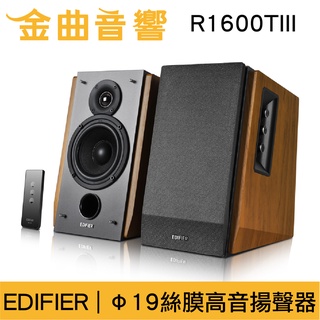 EDIFIER 漫步者 R1600TIII 木質音響 2.0聲道 喇叭 | 金曲音響