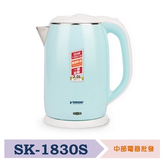 【超商免運 附發票】【YAMASAKI 山崎家電】2.0L全鋼防燙快煮壺SK-1830S