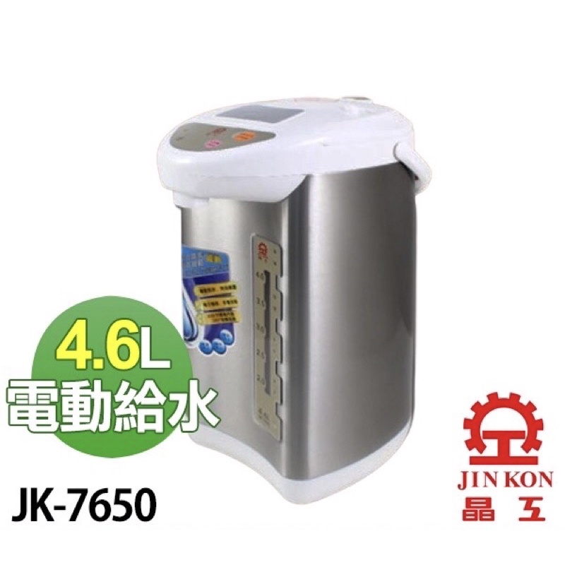 【桃園中壢平鎮區域面交佳】二手 晶工 4.6L 電熱水瓶 JK-7650 熱水瓶 不銹鋼內膽 碰杯給水