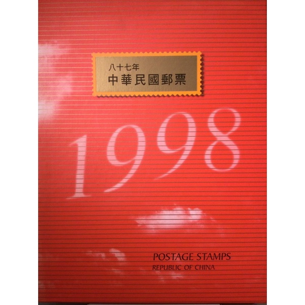 中華民國87年郵票冊精裝本含完整郵票