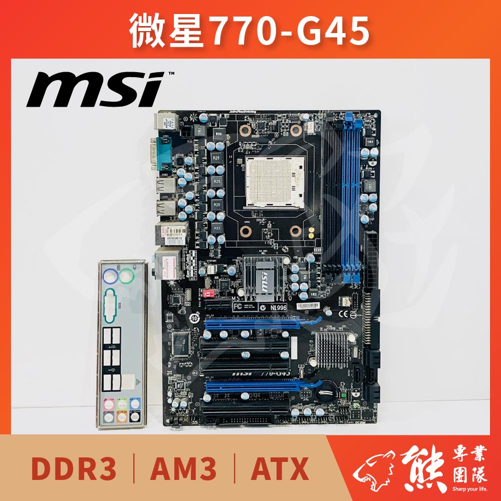 已測試✅ 微星 MSI 770-G45 主機板 #770 #AM3