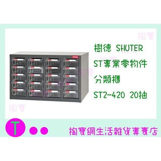 『現貨供應 含稅 』鐵櫃運費另計 樹德 SHUTER ST專業零物件分類櫃 ST2-420 20抽 零件櫃/收納櫃