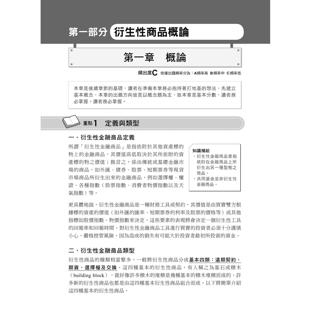 2021 衍生性金融商品銷售人員資格測驗一次過關 歷屆試題解析全集中 衍生性金融商品銷售人員資格測驗 蝦皮購物