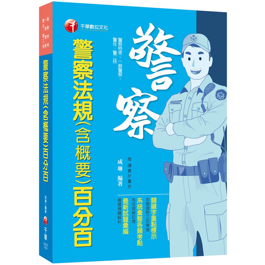 警察法規含概要百分百：系統彙整重要考點！(警察特考 /一般...
