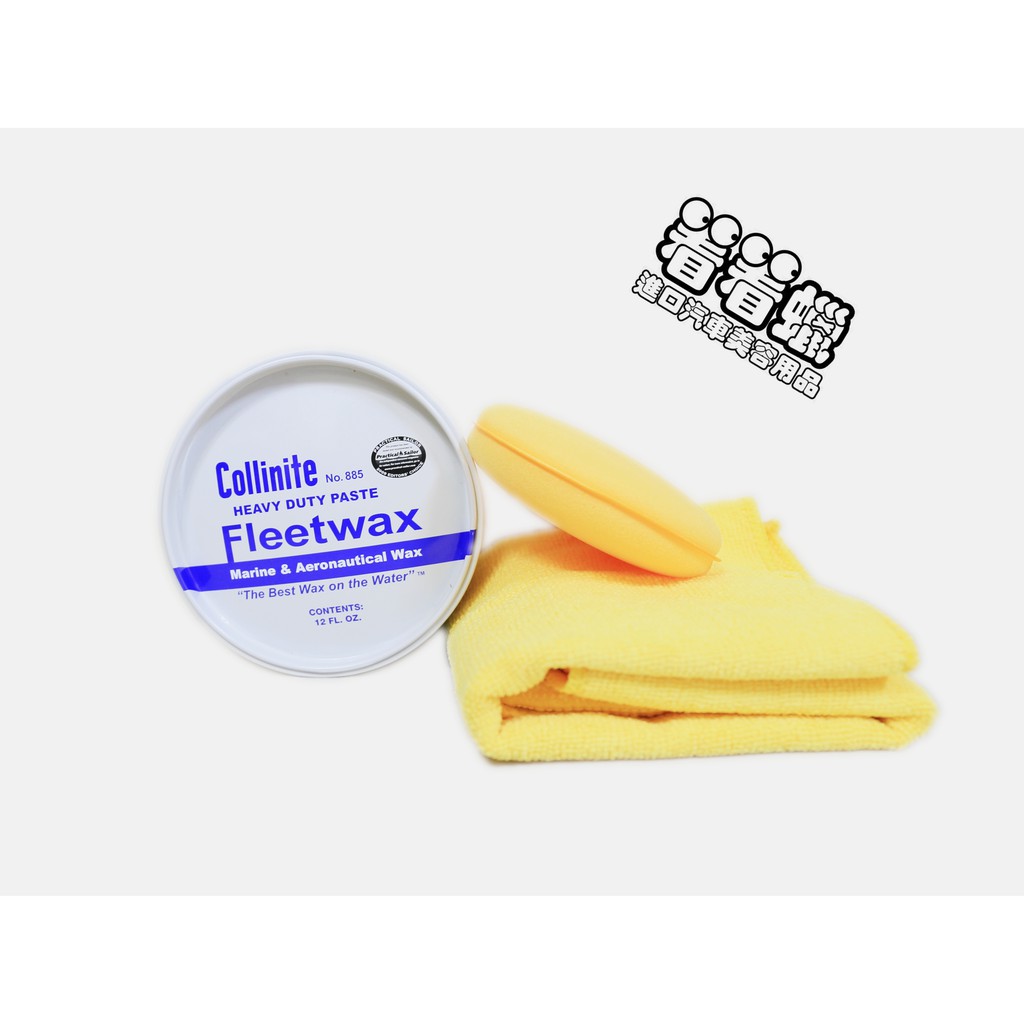 (看看蠟)柯林#885遊艇蠟超值特惠組$530 Collinite Paste Fleetwax # 885