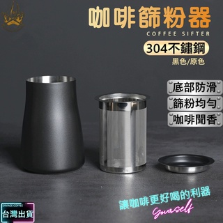 【現貨秒發🔥免運】304不銹鋼 咖啡篩粉器 不銹鋼篩粉器 篩粉杯 過濾器 接粉器 接粉杯 篩粉器 聞香杯 咖啡 咖啡用具