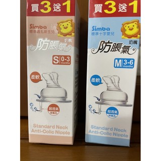 小獅王Simba標準防脹氣奶嘴(全新）