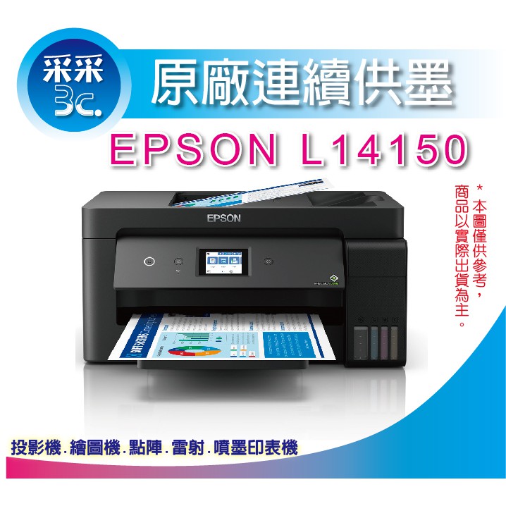 采采3c【含稅+可刷卡】EPSON L14150/14150 A3+高速雙網連續供墨複合機 另有T4500DW
