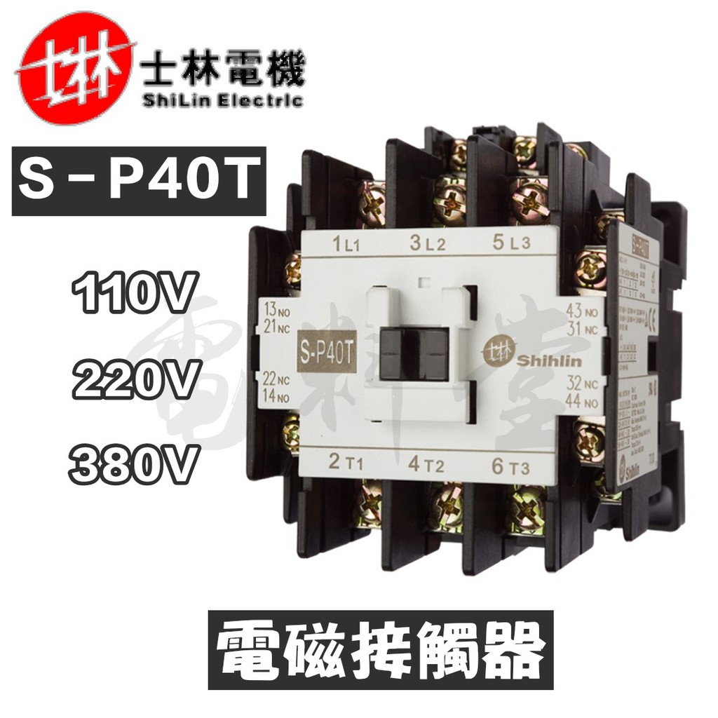 S-P40T【電子發票 公司貨】士林電機 電磁接觸器 S-P40T SP40T 220V SP40 自動控制 電磁開關