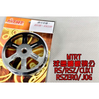 台北車業 MTRT 球墨鑄鐵碗公 碗公 適用於 RS CUXI RSZ ZERO NEW CUXI QC 100