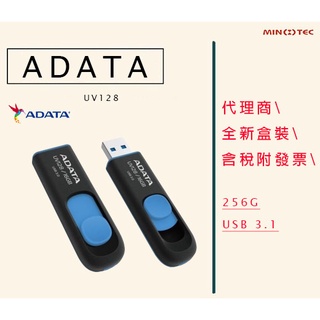 全新 含發票 代理商盒裝 威剛 UV128 256GB 隨身碟 ADATA 256G USB 3.1 行動碟