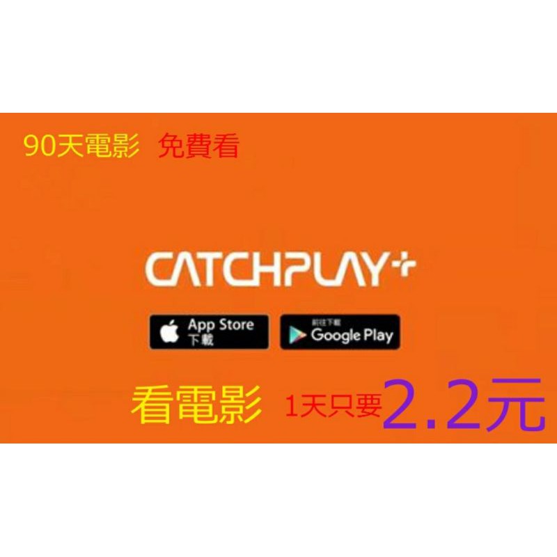 ~~限時優惠~~CATCHPLAY看電影90天只要200元  平均一天2.2元