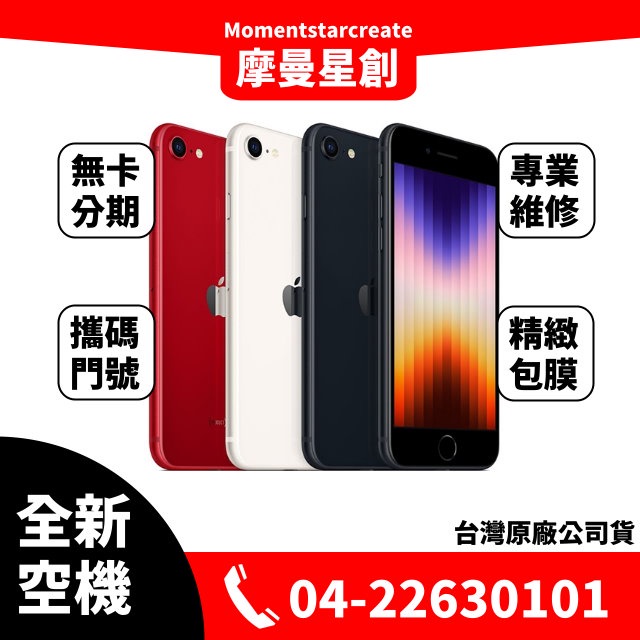 ☆摩曼星創☆全新空機Apple iPhone SE3 64G 紅/午夜色/星光色 空機 可搭無卡分期 門號 實體店面