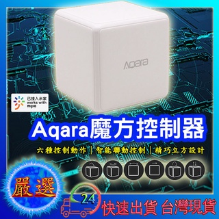 💞現貨24H快速發貨💞 Aqara魔方控制器 需搭配Aqara網關 小米智能多模網關 魔方控制器 智能 家庭 感應器