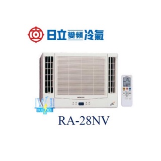 聊聊議價【可退貨物稅】日立變頻冷氣 RA-28NV 窗型冷氣 雙吹式 RA28NV變頻冷氣 冷暖型 R410A冷媒