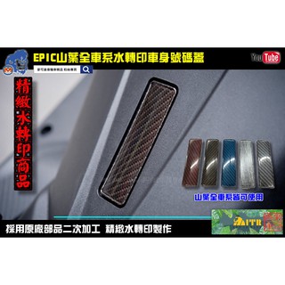 ☆麥可機車精品☆【EPIC 山葉車系 原廠品 水轉印 車身號碼蓋】四代 五代 勁戰 FORCE SMAX 新勁戰
