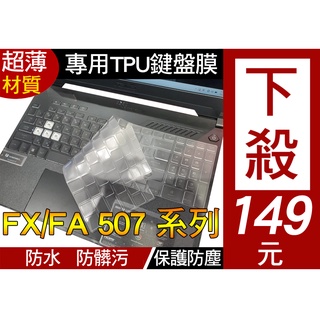 ASUS FX507ZE FX507ZM FX507Z FA507RE FA507RM 鍵盤膜 鍵盤套 鍵盤保護套