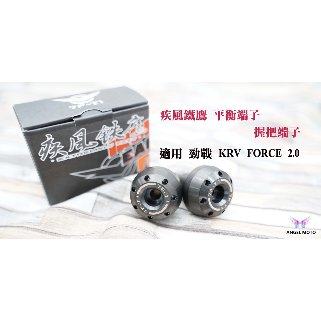 ANGEL 疾風鐵鷹 握把端子 鍍黑 平衡端子 端子 適用 勁戰 五代 六代 FORCE 2.0 KRV JET SL