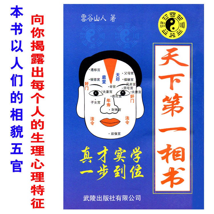 愛上書屋 普通印刷 天下第一相書 面相秘鑒人相學以相貌五官判別心理特征 蝦皮購物