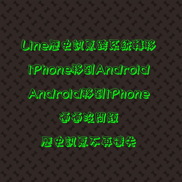 Line完整歷史訊息跨系統轉移 Android跳槽iphone Line訊息完整保留 失敗補貼你車馬費 蝦皮購物