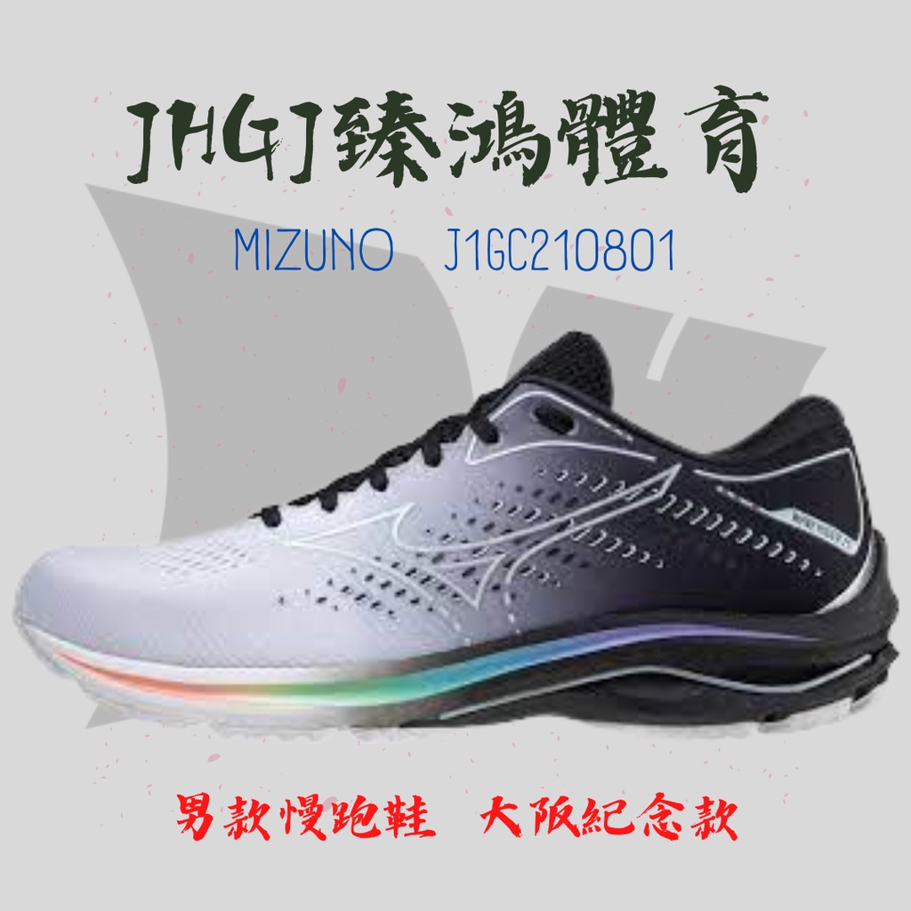 JHGJ臻鴻國際 MIZUNO J1GC210801 慢跑鞋 大阪紀念款 WAVE RIDER 25 OSAKA 高緩衝