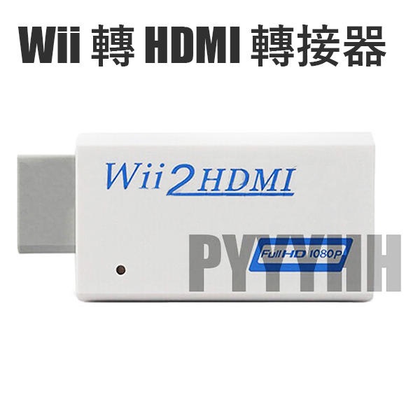 Wii 轉 HDMI 轉換器 wii2hdmi 螢幕 轉接器 高清 WII to HDMI 轉接線 轉接頭