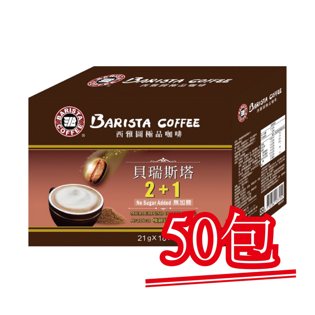 現貨【西雅圖咖啡】貝瑞斯塔2+1無加糖咖啡．50包｜快樂購物城